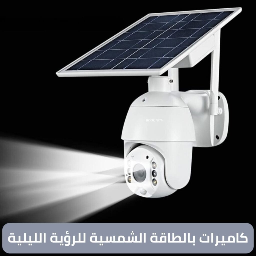 كاميرات بالطاقة الشمسية للرؤية الليلية