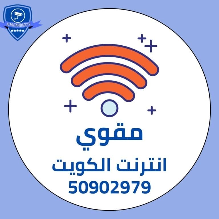 مقوي الانترنت الكويت