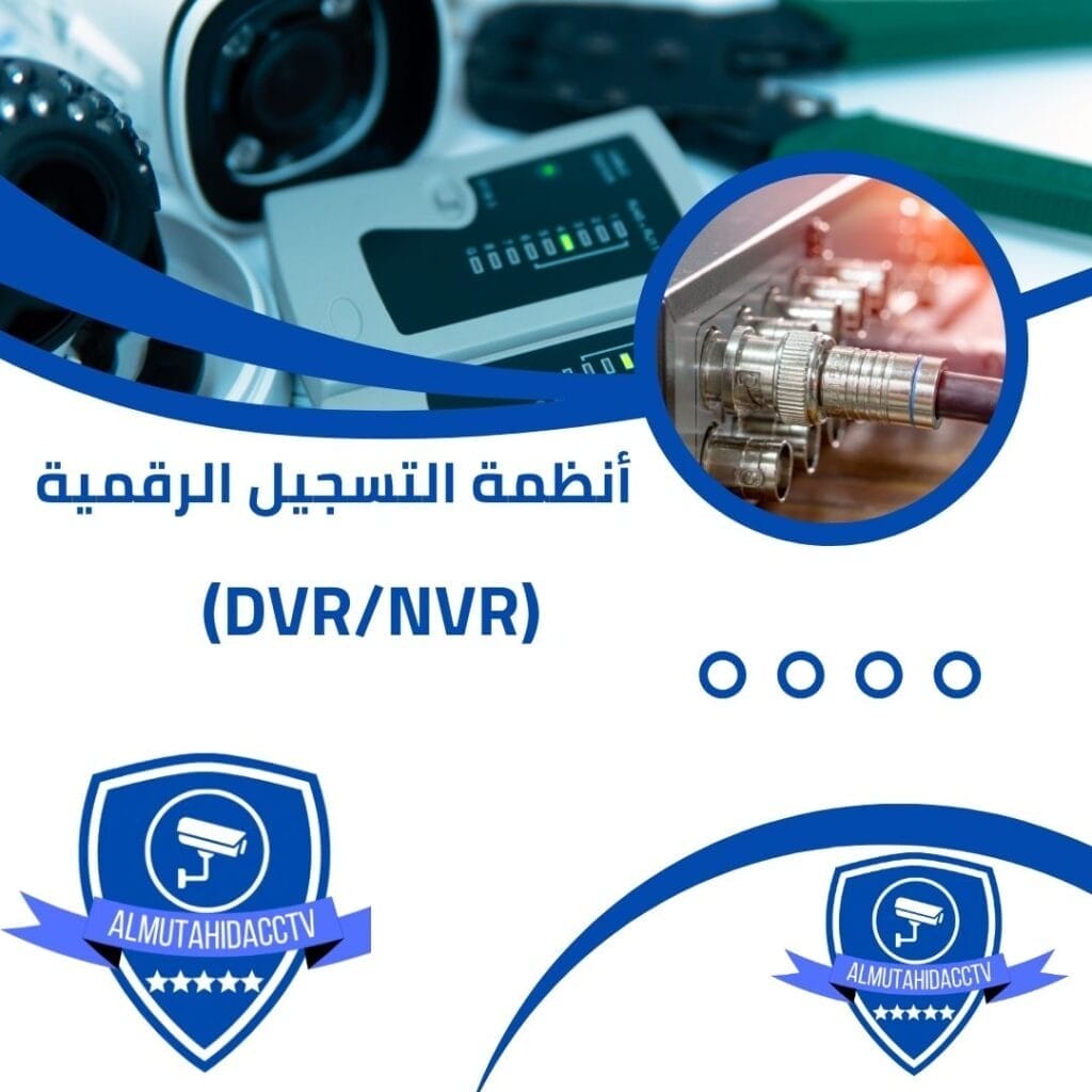 أنظمة التسجيل الرقمية (DVRNVR)