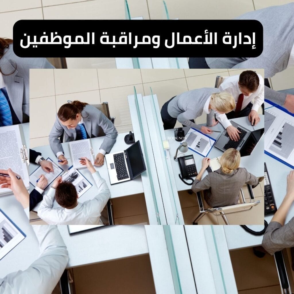 إدارة الأعمال ومراقبة الموظفين