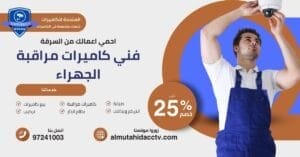 فني كاميرات مراقبة الجهراء