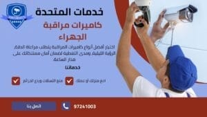 كاميرات مراقبة الجهراء