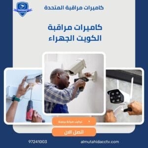 كاميرات مراقبة الكويت الجهراء