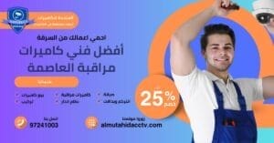 أفضل فني كاميرات مراقبة العاصمة