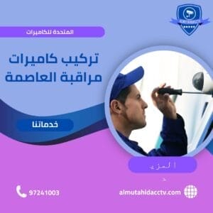 تركيب كاميرات مراقبة العاصمة