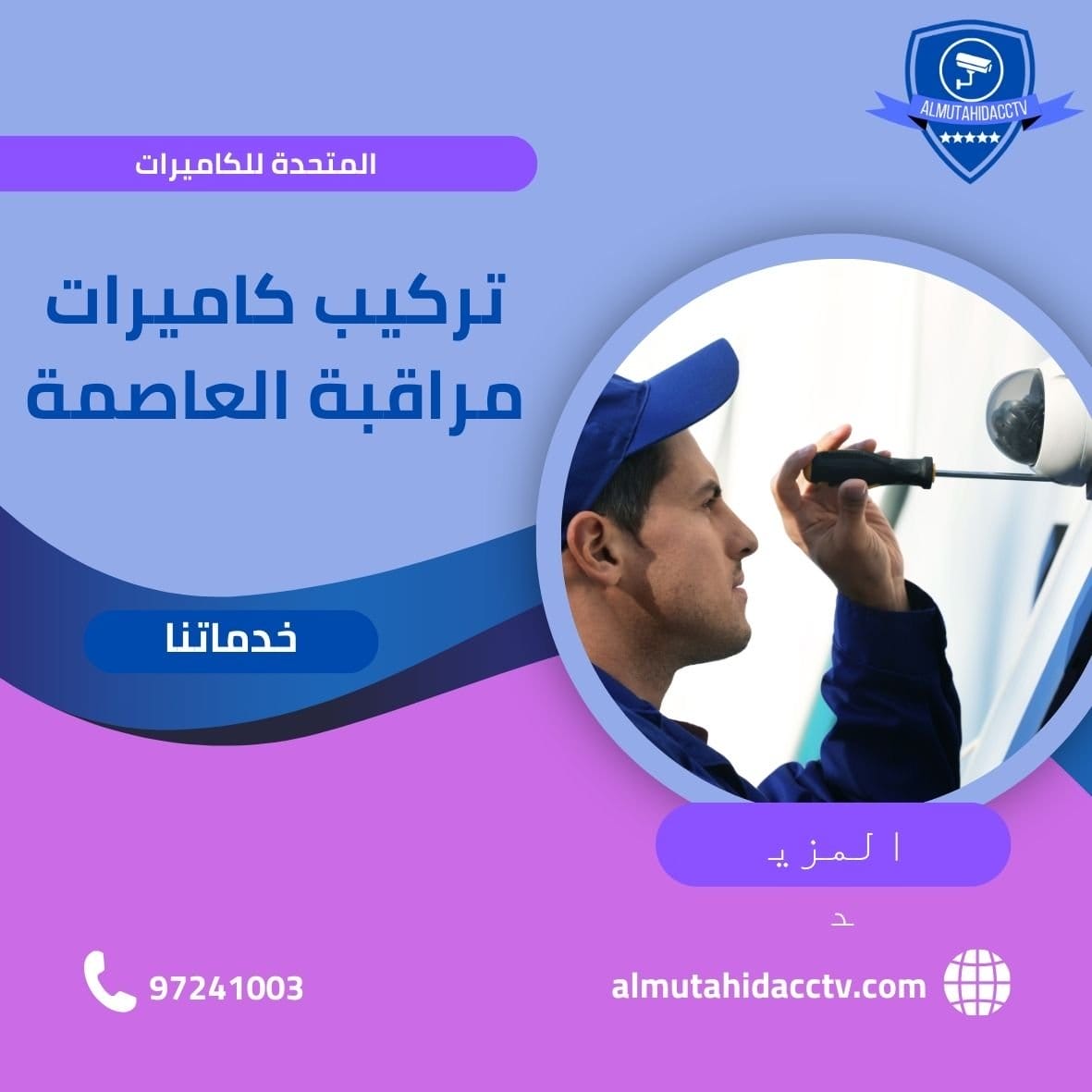 تركيب كاميرات مراقبة العاصمة الكويت