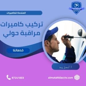 تركيب كاميرات مراقبة حولي