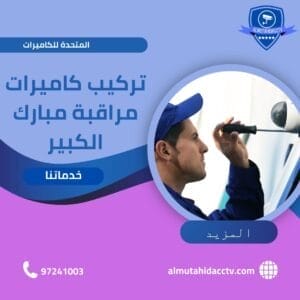 تركيب كاميرات مراقبة مبارك الكبير