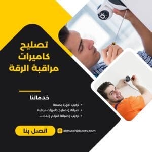 تصليح كاميرات مراقبة الرقة