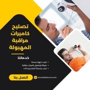 تصليح كاميرات مراقبة المهبولة