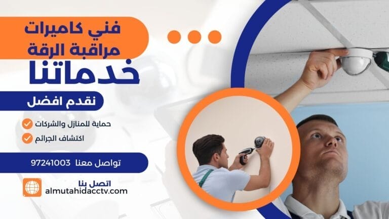 فني كاميرات مراقبة الرقة