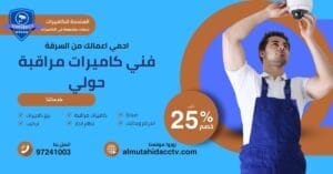 فني كاميرات مراقبة حولي