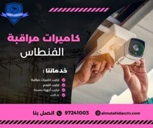 كاميرات مراقبة الفنطاس