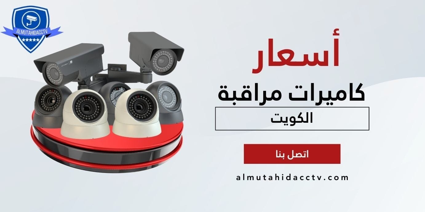 أسعار كاميرات مراقبة الكويت