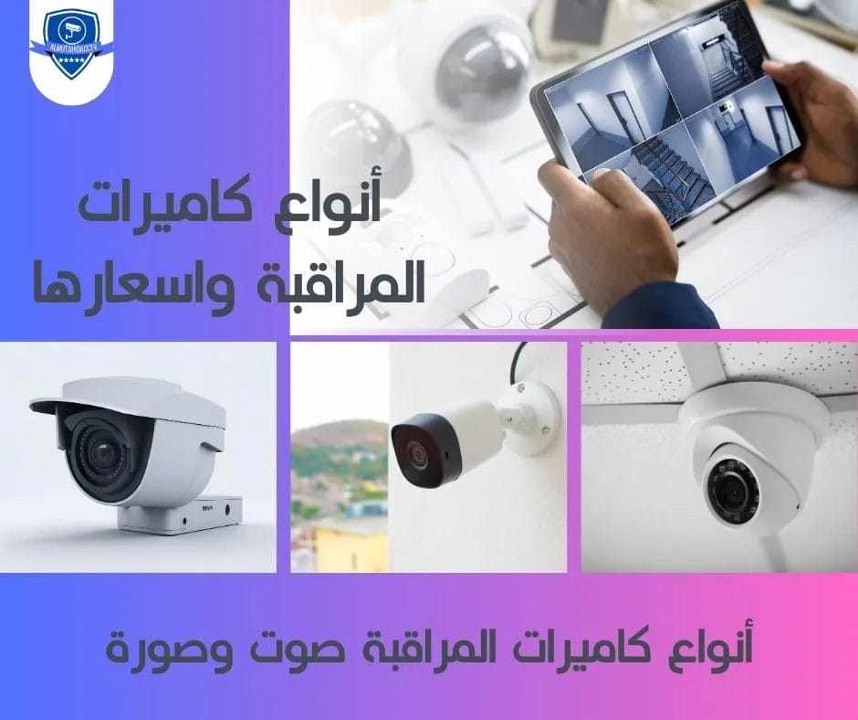 أنواع كاميرات المراقبة واسعارها