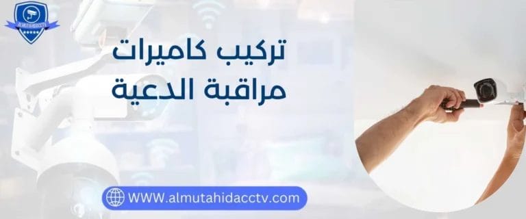 تركيب كاميرات مراقبة الدعية