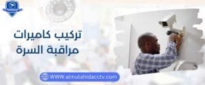 أفضل فني تركيب كاميرات مراقبة السرة 97241003