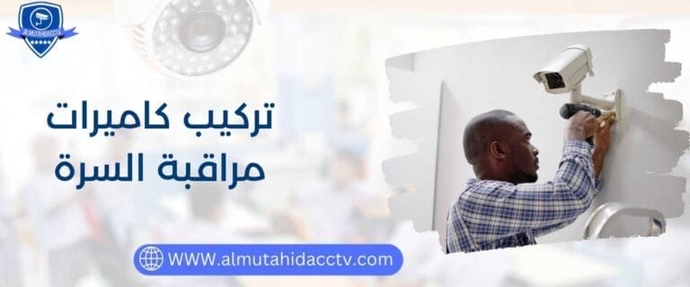 تركيب كاميرات مراقبة السرة