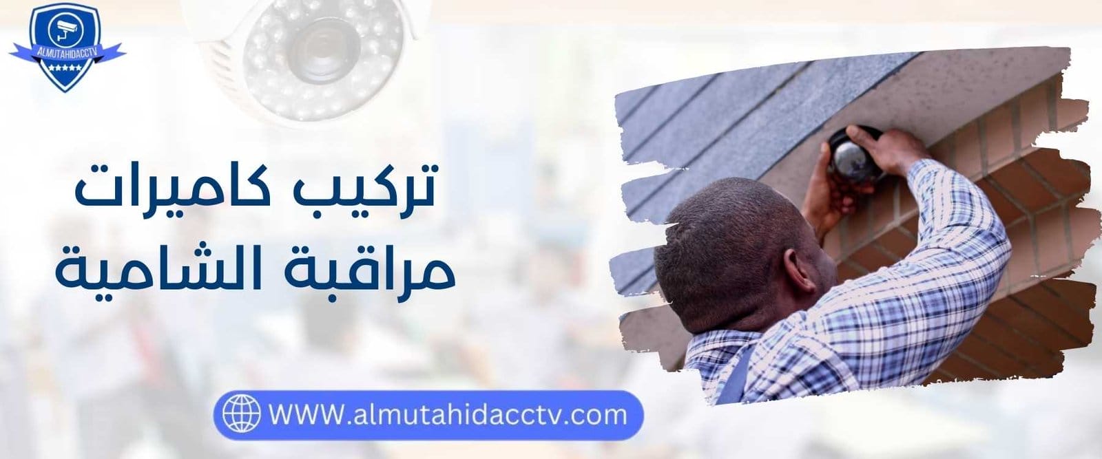 تركيب كاميرات مراقبة الشامية