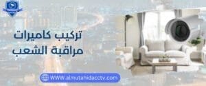 تركيب كاميرات مراقبة الشعب بأقل التكاليف 97241003