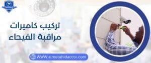 أفضل وأسرع خدمة تركيب كاميرات مراقبة الفيحاء 97241003