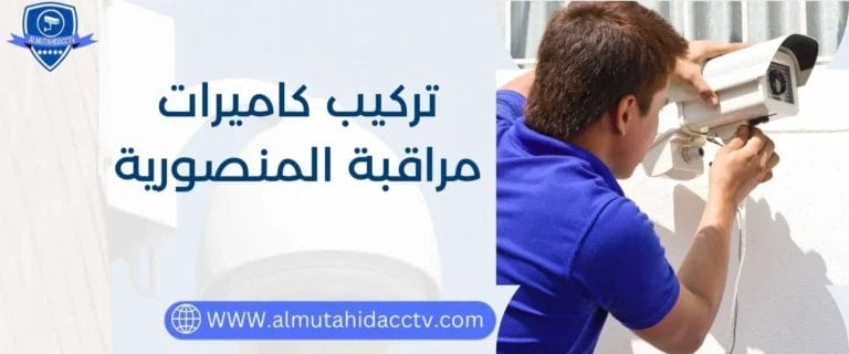 تركيب كاميرات مراقبة المنصورية