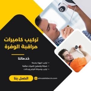 تركيب كاميرات مراقبة الوفرة