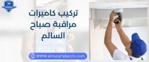 أفضل فني تركيب كاميرات مراقبة صباح السالم 97241003