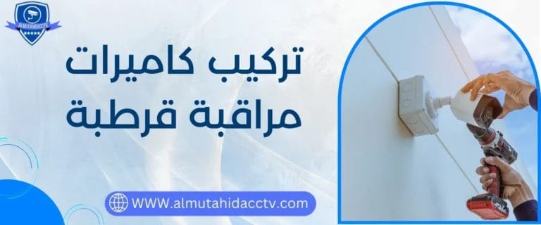 تركيب كاميرات مراقبة قرطبة