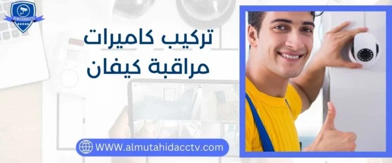 تركيب كاميرات مراقبة كيفان