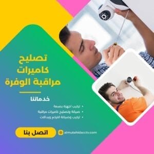 تصليح كاميرات مراقبة الوفرة