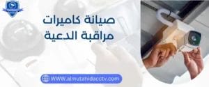 صيانة كاميرات مراقبة الدعية