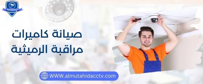 صيانة كاميرات مراقبة الرميثية