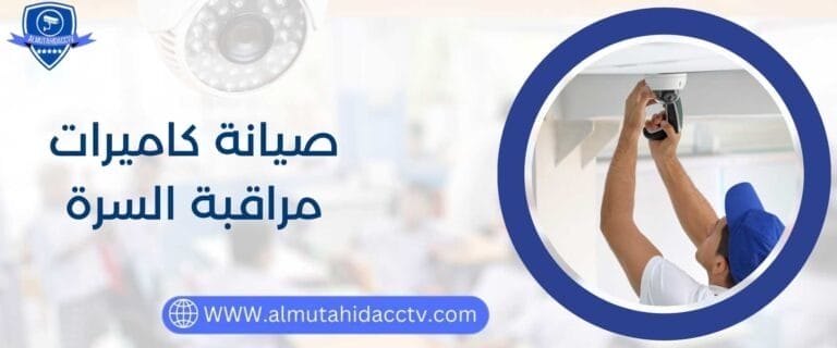 صيانة كاميرات مراقبة السرة