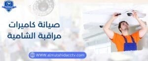  97241003 خدمة متطورة صيانة كاميرات مراقبة الشامية 