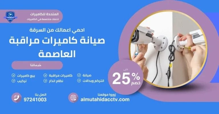 صيانة كاميرات مراقبة العاصمة