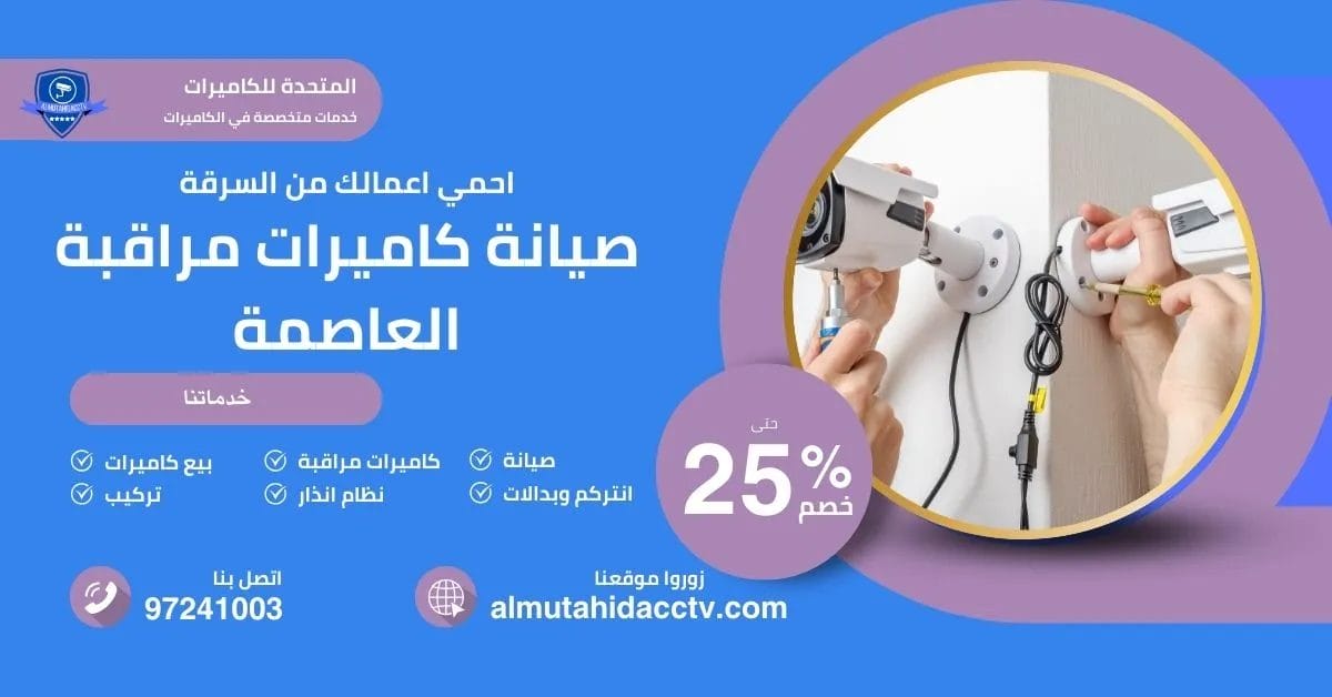 صيانة كاميرات مراقبة العاصمة