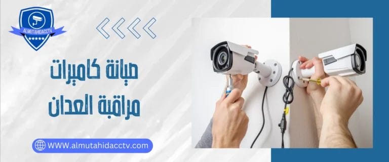 صيانة كاميرات مراقبة العدان