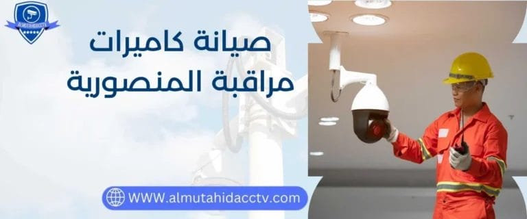 صيانة كاميرات مراقبة المنصورية