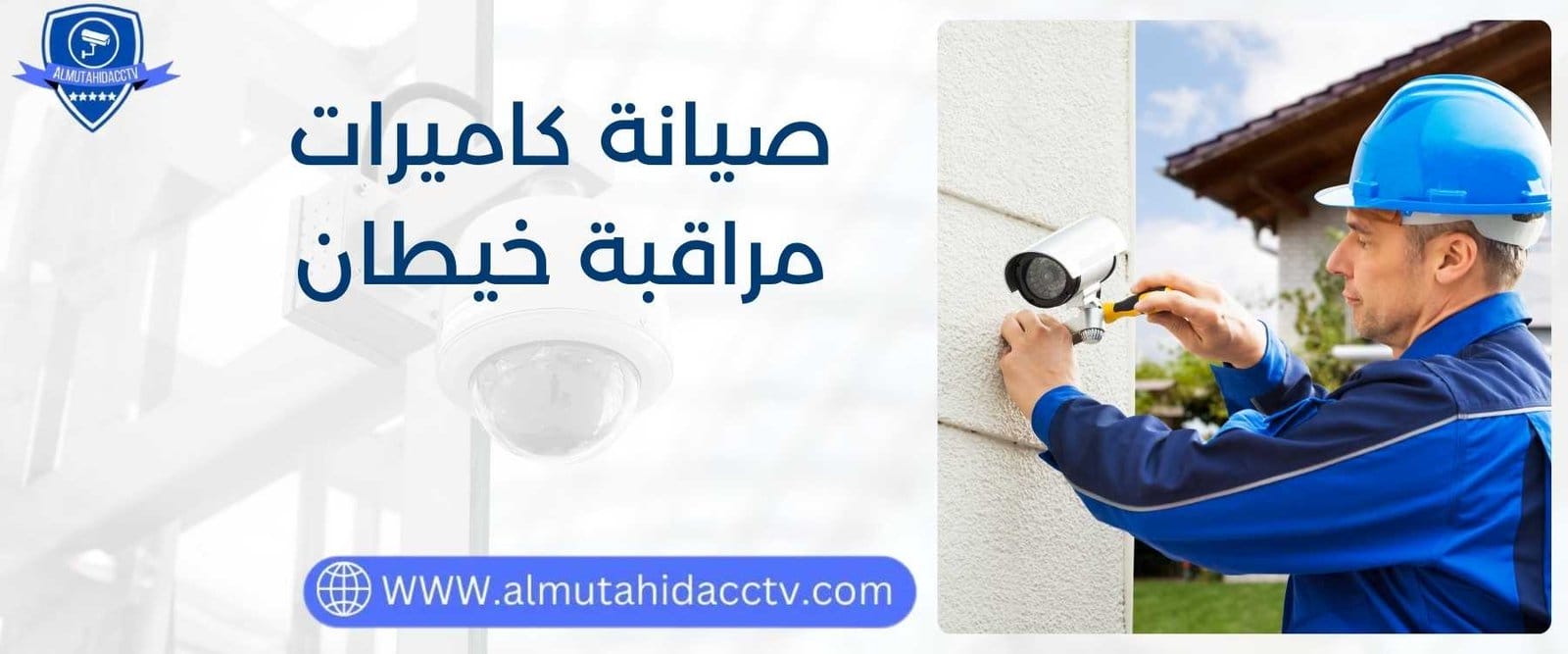 صيانة كاميرات مراقبة خيطان بأحدث الاجهزة المتطورة 97241003