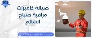 صيانة كاميرات مراقبة صباح السالم 97241003 بأسعار رخيصة