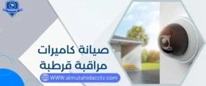 صيانة كاميرات مراقبة قرطبة بأسعار رخيصة