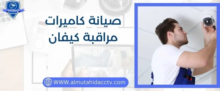 صيانة كاميرات مراقبة كيفان