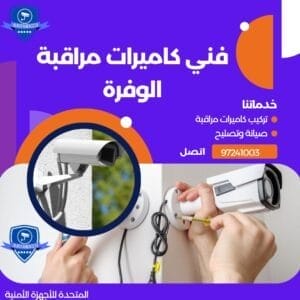 فني كاميرات مراقبة الوفرة