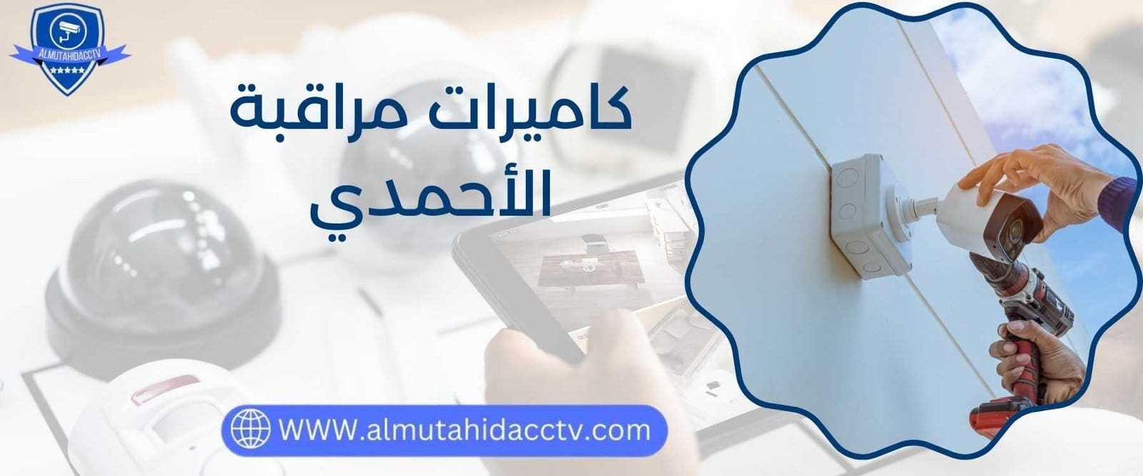 كاميرات مراقبة الأحمدي 97241003 بأسعار رخيصة