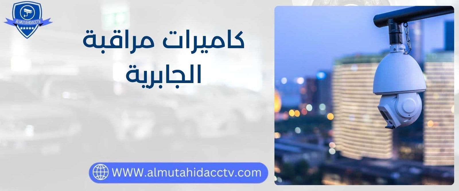 كاميرات مراقبة الجابرية 97241003 بأرخص الأسعار