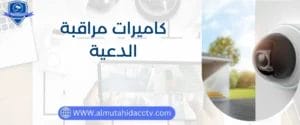 أفضل أنواع كاميرات مراقبة الدعية