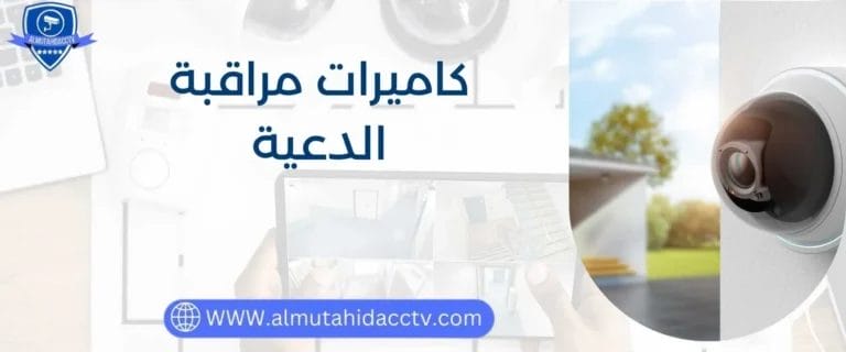 كاميرات مراقبة الدعية