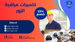 كاميرات مراقبة الزور
