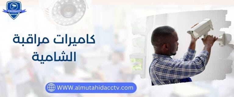 أفضل فني كاميرات مراقبة الشامية 97241003